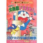中古B6コミック 付録付)6)大長編ドラえもん のび太の宇宙小戦争(藤子不二雄ランド)