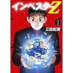 中古B6コミック インベスターZ(2) / 三田紀房