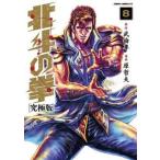 中古B6コミック 北斗の拳(究極版)(8) / 原哲夫