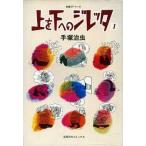 中古B6コミック 上を下へのジレッタ(1) / 手塚治虫