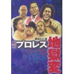 中古B6コミック 劇画 プロレス地獄変 / 原田久仁信