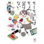 中古B6コミック ちーちゃんはちょっと足りない / 阿部共実