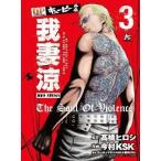 中古B6コミック キューピー外伝 我妻涼(3) / 今村KSK