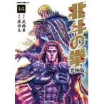 中古B6コミック 北斗の拳(究極版)(14) / 原哲夫