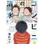 中古B6コミック コンビニの清水 / 津村マミ