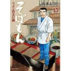 中古B6コミック そばもん(15) / 山本おさむ