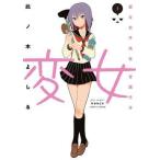 中古B6コミック 変女〜変な女子高生 甘栗千子〜(1) / 此ノ木よしる