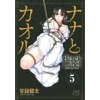 中古B6コミック ナナとカオル Black Label(完)(5) / 甘詰留太
