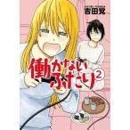 中古B6コミック 働かないふたり(2) / 吉田覚
