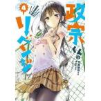 中古B6コミック 政宗くんのリベンジ(4)