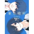 中古B6コミック 東京喰種トーキョーグール zakki / 石田スイ