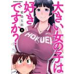 中古B6コミック 大きい女の子は好きですか?(1) / 愛染五郎