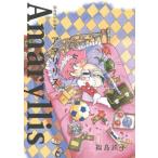 中古B6コミック 福島鉄平短編集 アマリリス / 福島鉄平