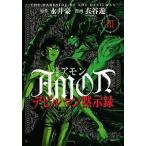 中古B6コミック AMONデビルマン黙示録(新装版)(3) / 衣谷遊