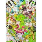 中古B6コミック 宝石の国(4) / 市川春子