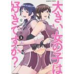 中古B6コミック 大きい女の子は好きですか?(2) / 愛染五郎