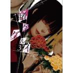 中古B6コミック 賭ケグルイ(3) / 尚村透