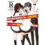 中古B6コミック WORKING!!Re：オーダー / 高津カリノ