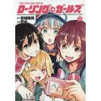 中古B6コミック ローリング☆ガールズ(2) / 梵辛