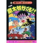 中古B6コミック 付録付)14)魔太郎がくる!! 新編集(藤子不二雄ランド)(完)