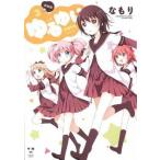 中古B6コミック ゆるゆり(新装版)(3) / なもり