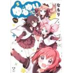 中古B6コミック ゆるゆり(新装版)(5) / なもり