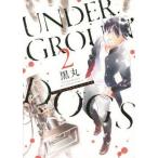中古B6コミック UNDERGROUN’DOGS(2) / 黒丸