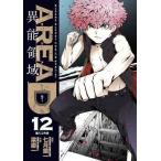 中古B6コミック AREA D 異能領域(12) / 梁慶一