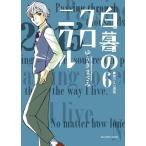 中古B6コミック 白暮のクロニクル(6) / ゆうきまさみ