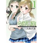 中古B6コミック 女子高生Girls-High(11) / 大島永遠