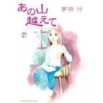 中古B6コミック あの山越えて(27) / 夢路行