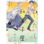 中古B6コミック あやかし和菓子屋本舗(2) / モリノ