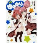 中古B6コミック ゆるゆり(新装版)(12) / なもり