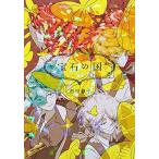 中古B6コミック 宝石の国(5) / 市川春子