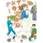 中古B6コミック サチのお寺ごはん(1) / かねもりあやみ
