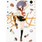 中古B6コミック 変女〜変な女子高生 甘栗千子〜(3) / 此ノ木よしる