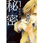 中古B6コミック 秘密 THE TOP SECRET(新装版)(1) / 清水玲子