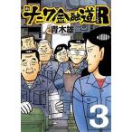Yahoo! Yahoo!ショッピング(ヤフー ショッピング)中古B6コミック 新ナニワ金融道リターンズ（3） / 青木雄二プロダクション