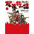 中古B6コミック 信長の忍び外伝 尾張統一記(2) / 重野なおき
