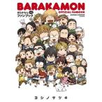 中古B6コミック ばらかもん 公式ファンブック / ヨシノサツキ