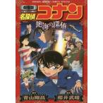 中古B6コミック 劇場版 名探偵コナン 絶海の探偵 / 青山剛昌