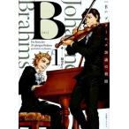 中古B6コミック B (ベー)ブラームス20歳の旅路(1) / 留守key