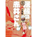 中古B6コミック 居候の赤井さん(1) 