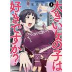 中古B6コミック 大きい女の子は好きですか?(3) / 愛染五郎