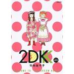 中古B6コミック 2DK 2016 SPRING / 竹内佐千子