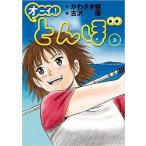 中古B6コミック オーイ!とんぼ(1) / 古沢優