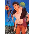 中古B6コミック 月に吠えらんねえ(5) / 清家雪子