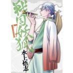 中古B6コミック 戦国妖狐(完)(17) / 水上悟志