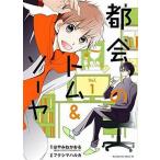 中古B6コミック 都会のトム＆ソーヤ(1) / フクシマハルカ