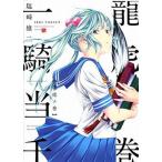 中古B6コミック 一騎当千 龍虎ノ巻 / 塩崎雄二